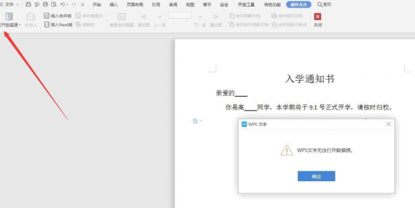 wps邮件合并无法打开数据源怎么办