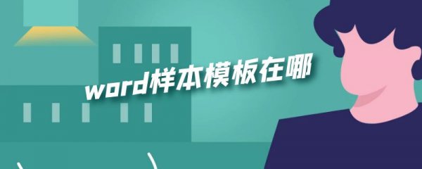 word样本模板在哪