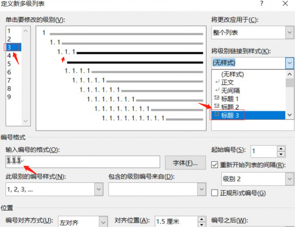 多级标题编号怎么设置