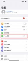 苹果开热点电脑看不见 苹果开热点电脑找不到