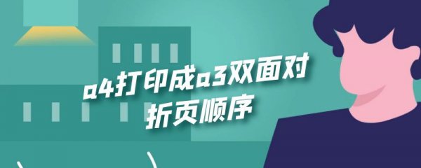 a4打印成a3双面对折页顺序