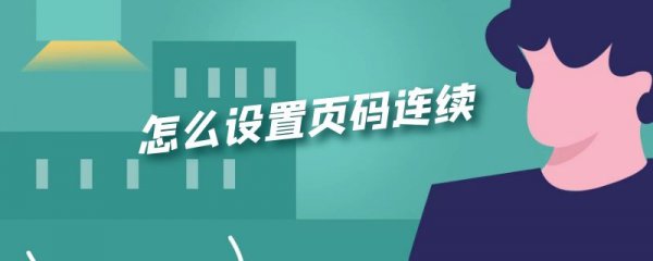 怎么设置页码连续