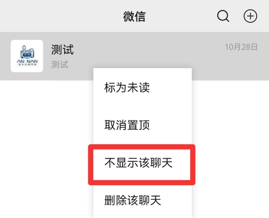 微信如何一直隐藏一个会话