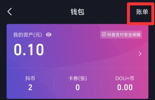抖音账单充值记录怎么删除