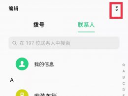 oppo手机怎么传通讯录联系人 oppo手机怎么导入通讯录联系人