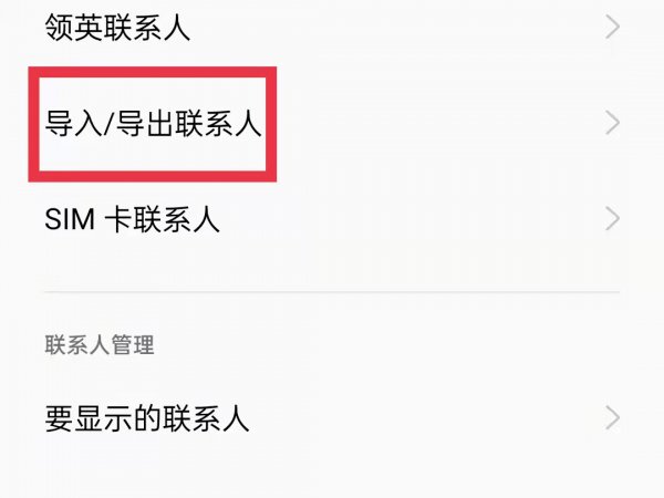 oppo手机怎么导入通讯录联系人