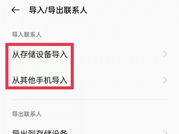oppo手机怎么导入通讯录联系人