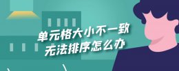 单元格不一致如何排序 单元格大小不一致 无法排序怎么办