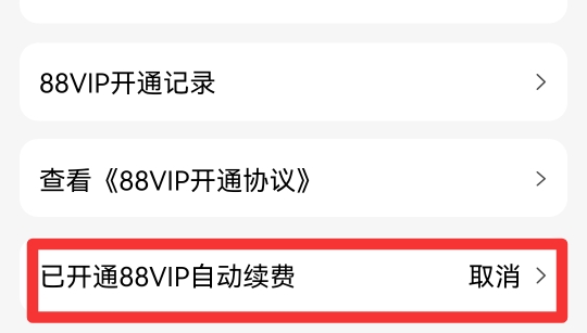 淘宝怎么取消自动续费