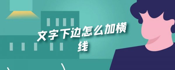 文字下边怎么加横线