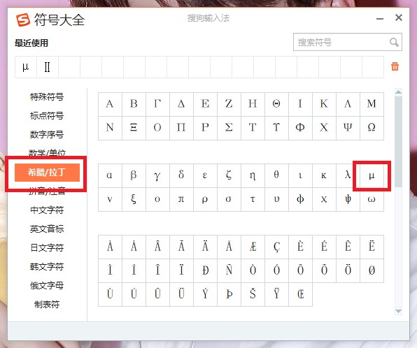 μ怎么在电脑上打出来