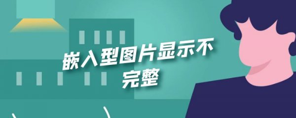 嵌入型图片显示不完整