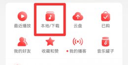 网易云vip下载的歌怎么保存到本地 手机网易云vip下载的歌怎么导入mp3