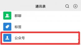 如何让微信公众号提醒 怎么设置公众号推送提醒