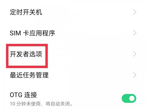 oppo手机开发者选项怎么打开