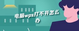 电脑上wps打不开 电脑wps打不开怎么办