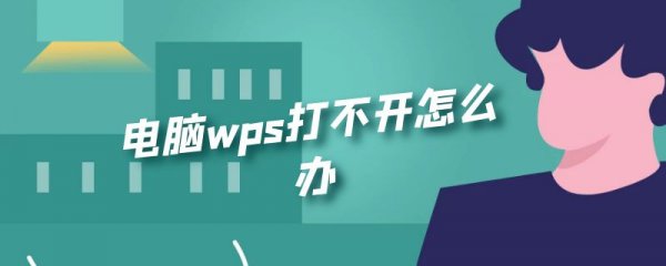 电脑wps打不开怎么办