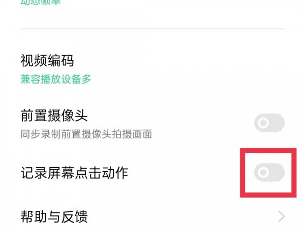 oppo录屏结束还有小白点