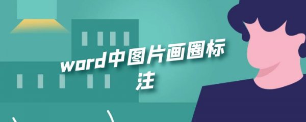 word中图片画圈标注