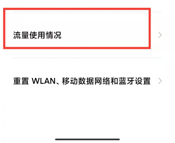 小米手机怎么看流量使用明细