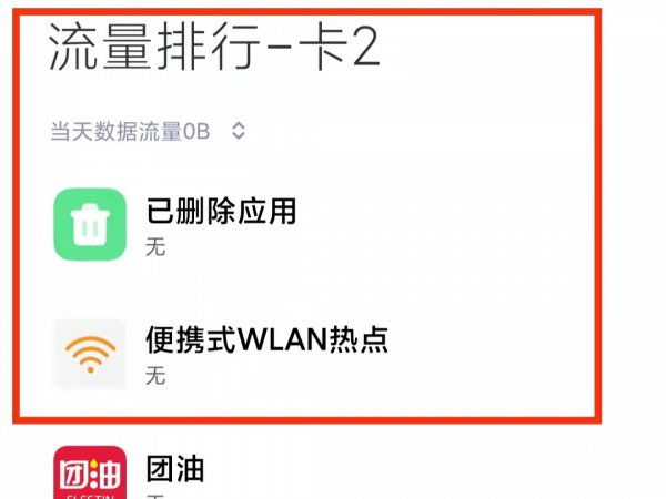 小米手机怎么看流量使用明细