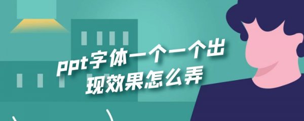 ppt字体一个一个出现效果怎么弄