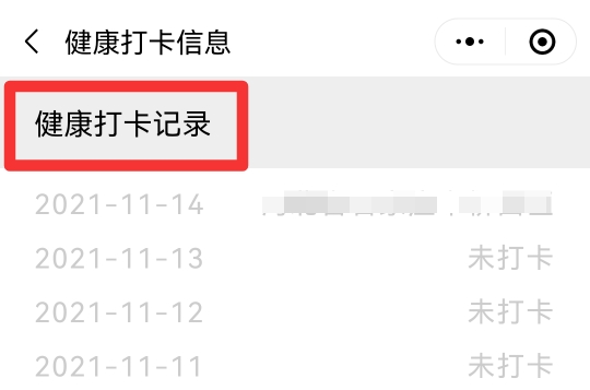 微信怎么查看健康打卡记录