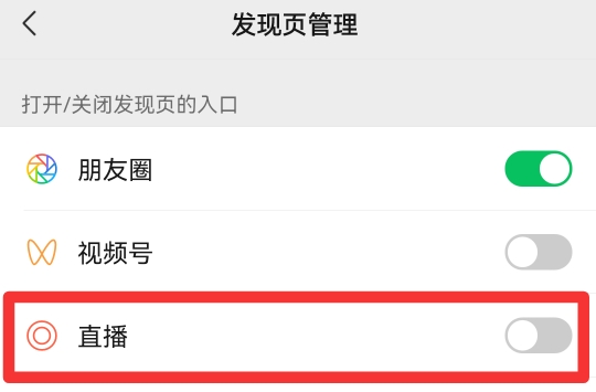怎么把微信直播关了