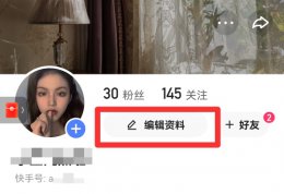 快手号怎么改第二次 快手如何改快手号第二次