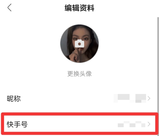 快手号怎么改第二次
