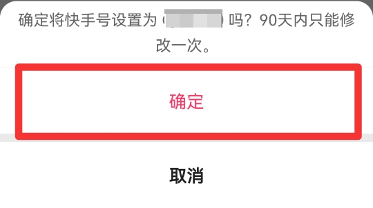 快手号怎么改第二次