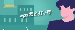 wps怎么打√号 手机wps表格怎么打√号