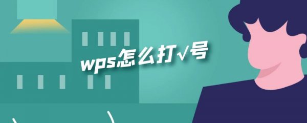 wps怎么打√号