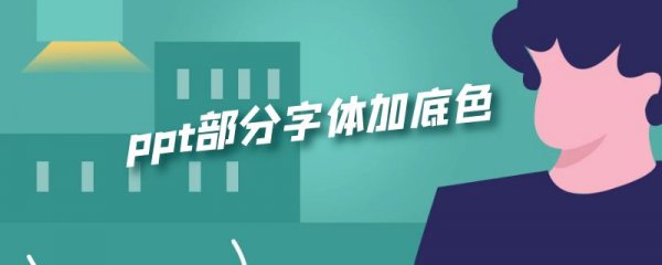 ppt部分字体加底色