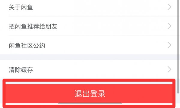 闲鱼怎么切换账号
