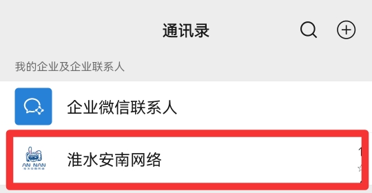 微信我的企业及企业联系人怎么删除