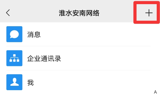微信我的企业及企业联系人怎么删除