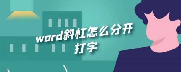 word斜杠怎么分开打字