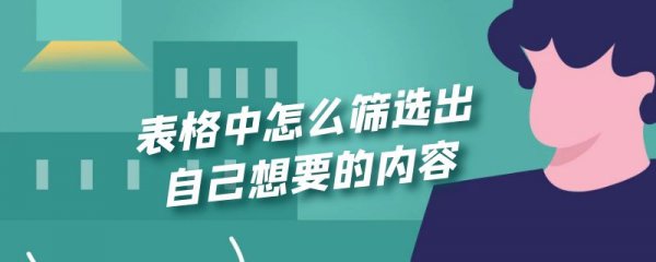 表格中怎么筛选出自己想要的内容