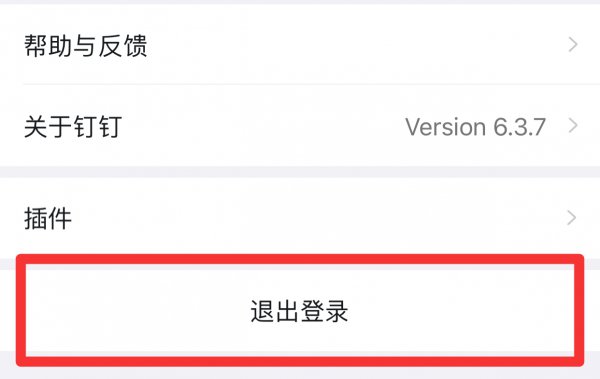 钉钉怎么退出