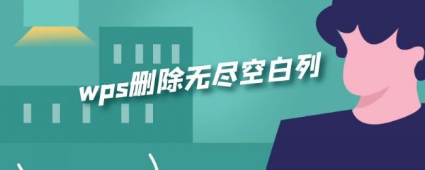 wps删除无尽空白列