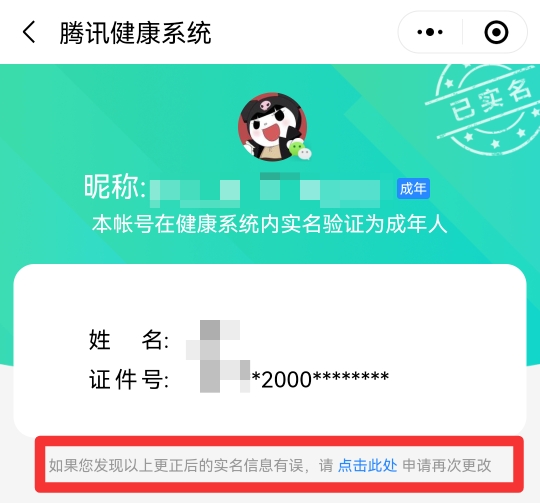 腾讯守护平台实名认证怎么改