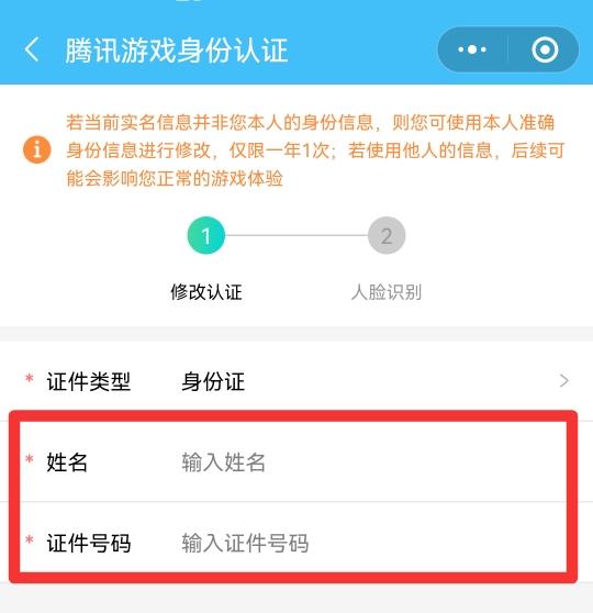 腾讯守护平台实名认证怎么改