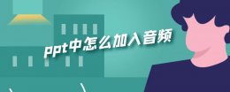 ppt中怎么加入音频 如何在ppt里加入音频
