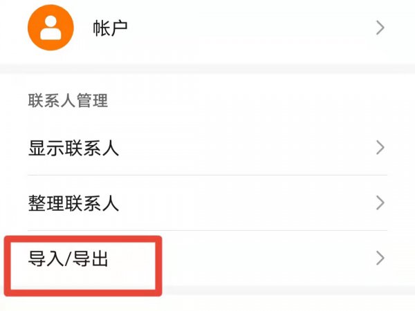 怎么把手机通讯录导入另一个手机