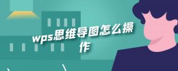 wps思维导图怎么操作 wps office怎样做思维导图