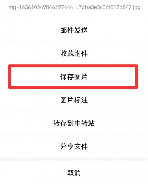 qq邮箱照片怎么保存到相册