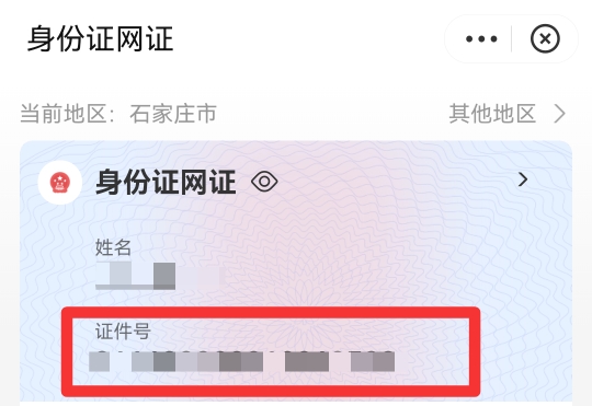手机怎么查身份证号码