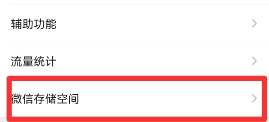 微信存储空间怎么清理