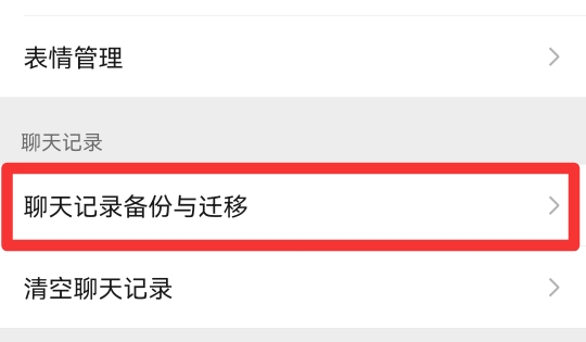微信聊天记录怎么迁移